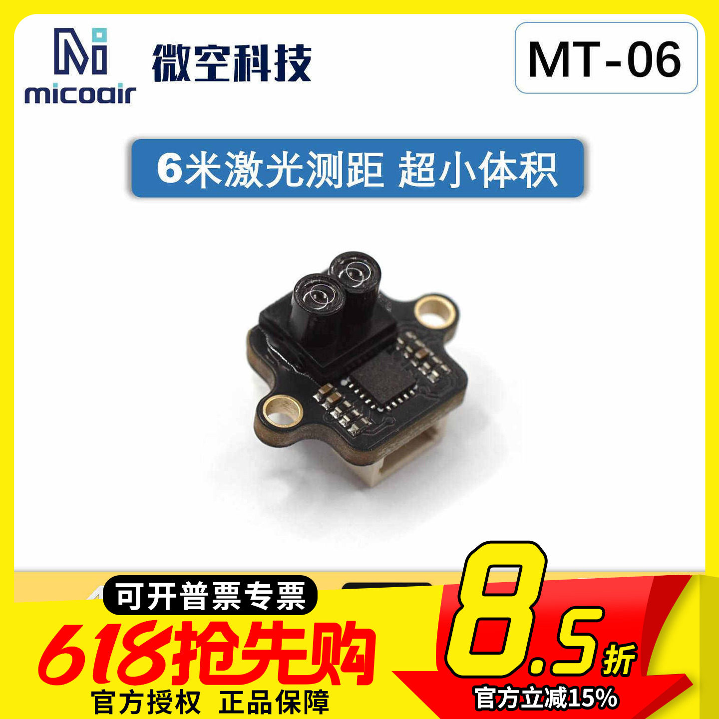 微空6米激光测距模块微空MT-06抗强光 无人机定高避障辅助传感器