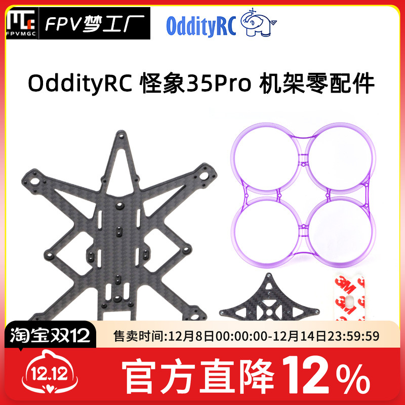 FPV怪象35PRO机架零配件