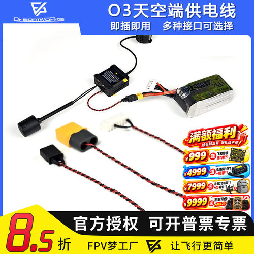 FPVO4天空端供电线即插即用