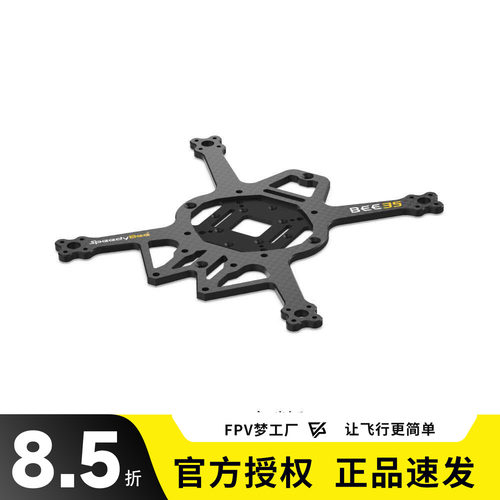 SpeedyBeeBEE353.5寸机架