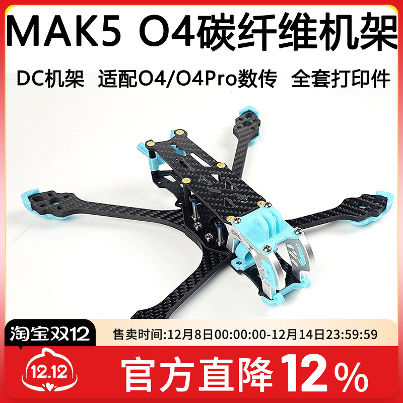 MAK55寸O4机架O4pro图传穿越机