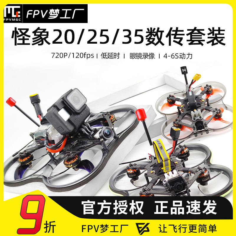 FPV怪象数传3.5寸圈机穿越机