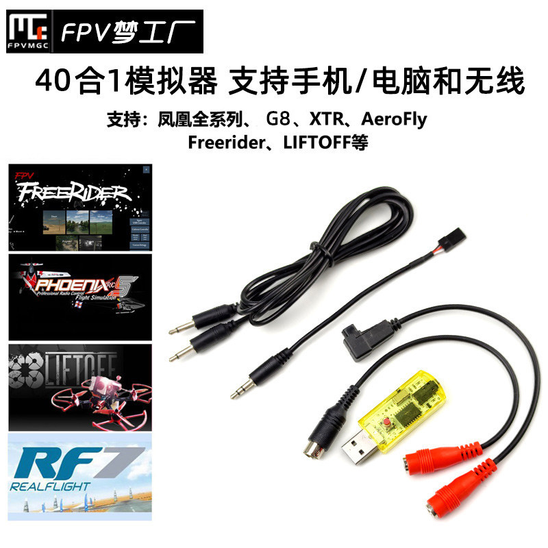 40合1 G7 G8凤凰5.0 5.5 加密狗软件 Realflight 中文全能 模拟器