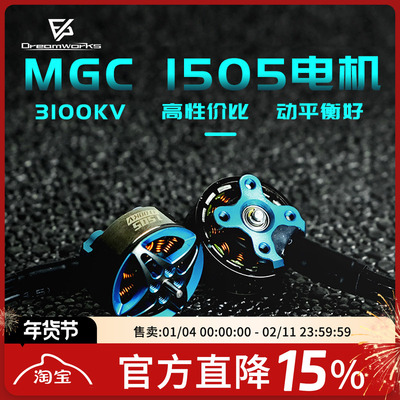 FPV梦工厂MGC1505电机无刷