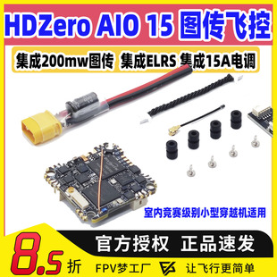 Hdzero AIO15飞控集成200mw图传elrs接收机15A电调室内穿越机飞控