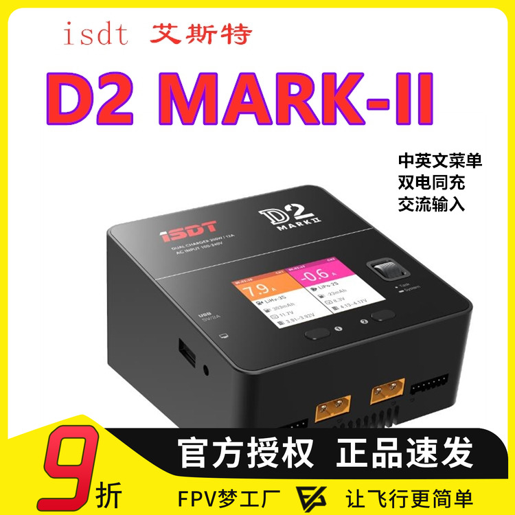 艾斯特 ISDT D2 MARK II 智能平衡充电器 双电同充 200W 12A FPV