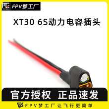 FPV XT30 6S 动力 电容插头 滤波 电源线 35V 220uF 图传飞控