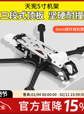 天宪5寸O4 Pro机架穿越机FPV碳纤维穿越机X型不漏桨花飞竞速画面