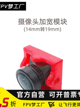 FPV梦工厂 3D打印件 摄像头加宽座 14转19mm 3D打印 镜头 固定座