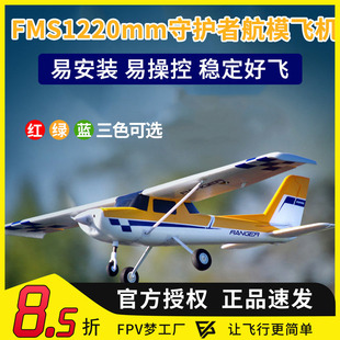 FMS守护者航模遥控飞机固定翼滑翔机练习机新手入门锐飞飞控1200