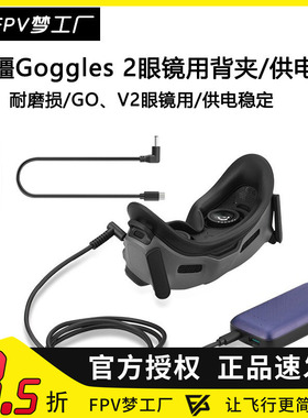 FPV 大疆AVATA V2 眼镜电池 背夹 Goggles 2 充电宝 供电线 固定