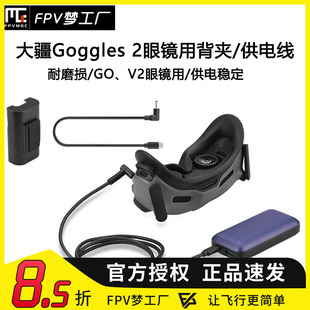 FPV 大疆AVATA V2 眼镜电池 背夹 Goggles 2 充电宝 供电线 固定