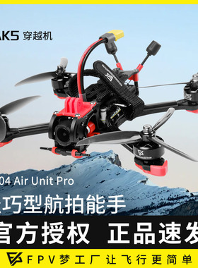 MAK5 5寸O4图传大疆DJI Goggles N3DJI数字天空端眼镜FPV穿越机DC