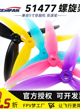 GEMFAN 乾丰 51477 螺旋桨 双兼容孔位 5寸 FPV 穿越机 竞速桨