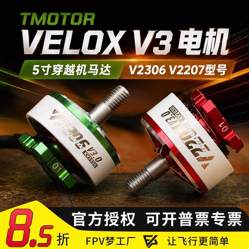 FPV乘风VELOXV3电机穿越机