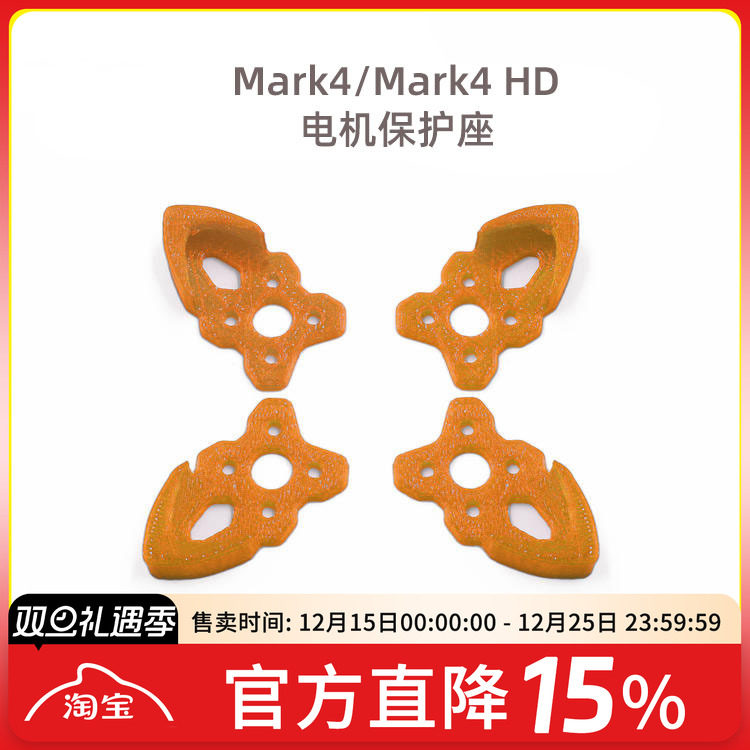 FPV梦工厂 Mark4 Mark4hd FPV 穿越机 电机座保护框 TPU 3D打印件
