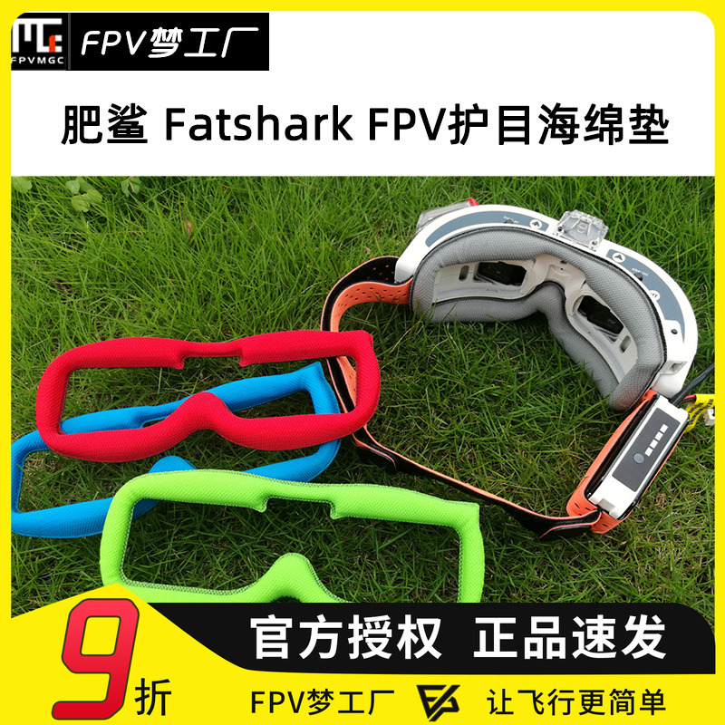 肥鲨 Fatshark FPV 护目镜面 亲肤纤维 海绵垫 HD2 HD3 HDO
