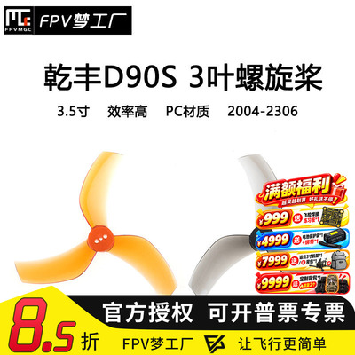 FPV螺旋桨乾丰D90S3.5寸