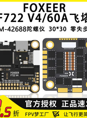 FOXEER F722 V4飞塔42688 飞控FPV遥控调参65A F4电调4合一128K