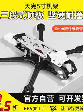 天宪5寸O4 Pro机架穿越机FPV碳纤维穿越机X型不漏桨花飞竞速画面