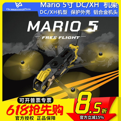 SpeedyBee Mario 5寸 DC XH 穿越机机架花飞FPV航模碳纤维马里奥