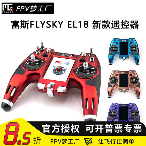 FPVEL18富斯遥控器穿越机
