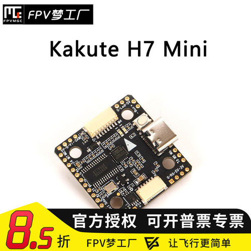 FPV穿越机KakuteH7Mini飞控