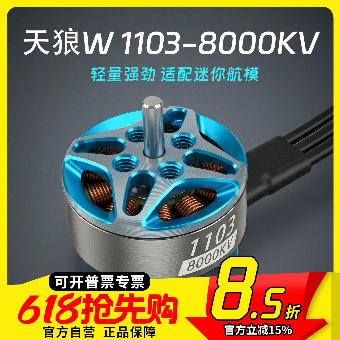 MGC 天狼W 1103 8000KV 电机 迷你 2S 3S 室内FPV穿越机 马达