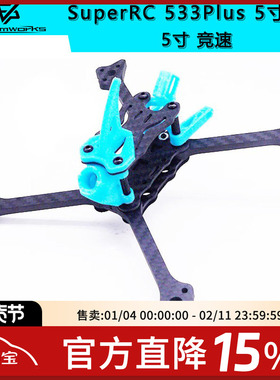 MGC 533Plus 5寸FPV穿越机机架 Vista竞速FIVE33 LightSwitch