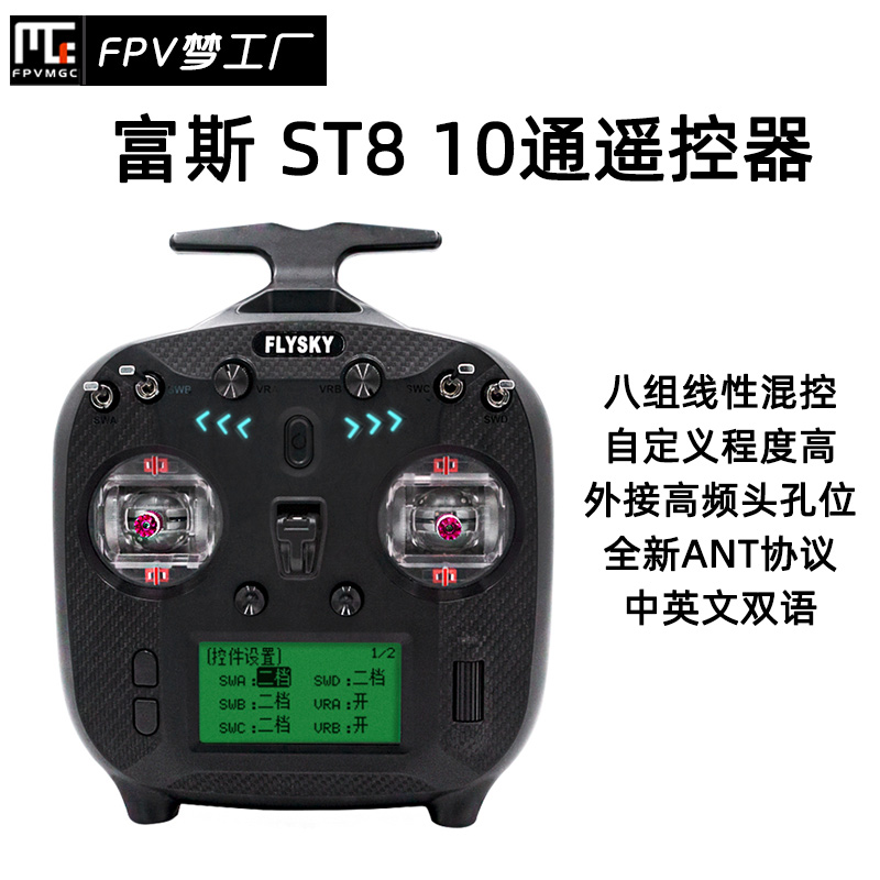 FPV富斯ST8遥控器ANT