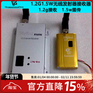 1.2G1.5W无线发射器接收器套装1.2G图传FPV穿越机航模接收机