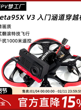 FPV Beta95X V3 入门性价比 涵道 穿越机全套到手飞 模拟高清整机