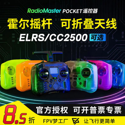 POCKET遥控器ELRS航模多协议