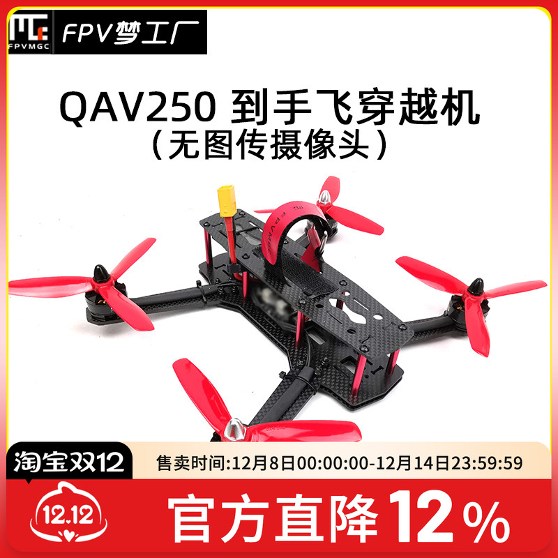 穿越机mak45寸QAV250