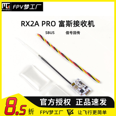 FPV梦工厂RX2APRO接收机富斯
