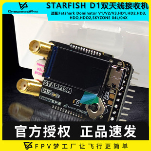 STARFISH SKYZONE 5808 肥鲨 大疆 海星D1 双接收 BAYCK 模拟
