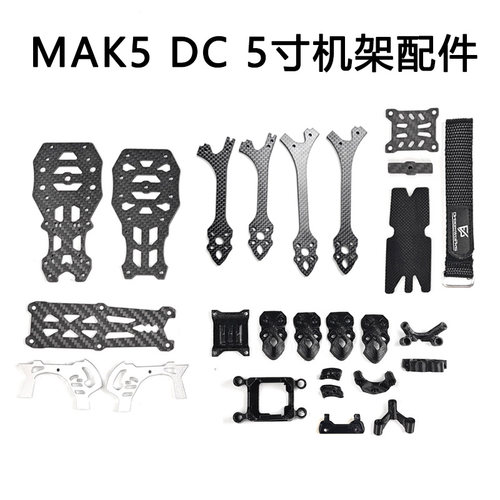 MAK55寸DC版穿越机3D打印件配件