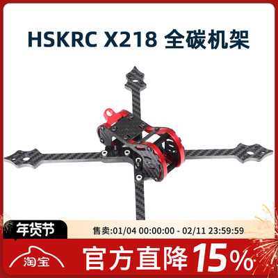 HSKRC X218 全碳机架 航模 航拍 碳纤维 四轴 穿越机 轴距218MM