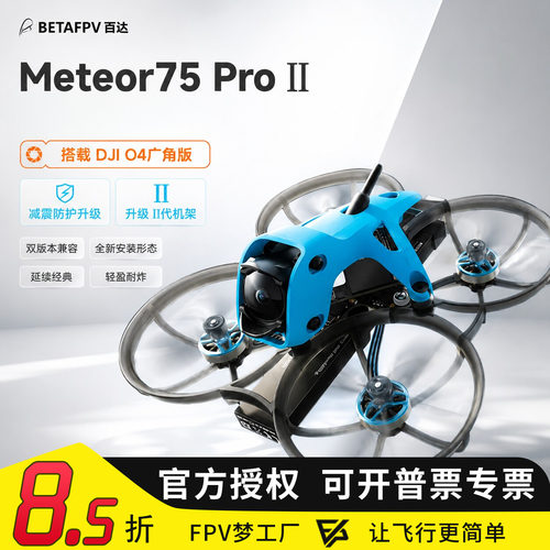 Meteor75ProII高清数传穿越机