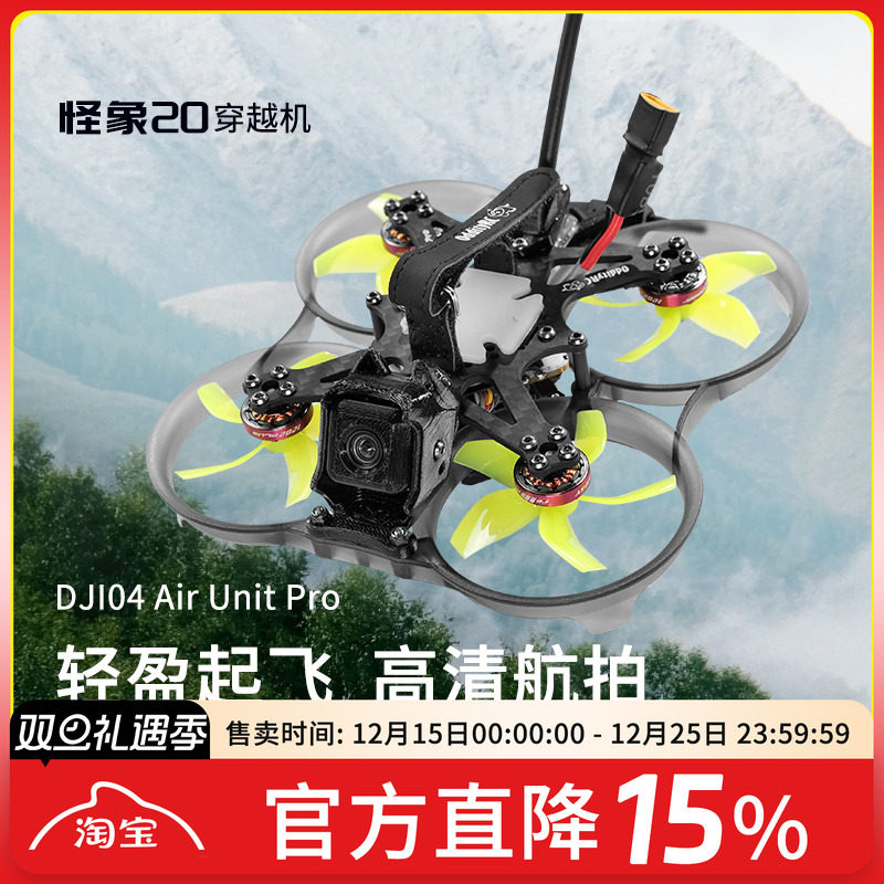 FPV穿越机怪象20O3O4图传大疆