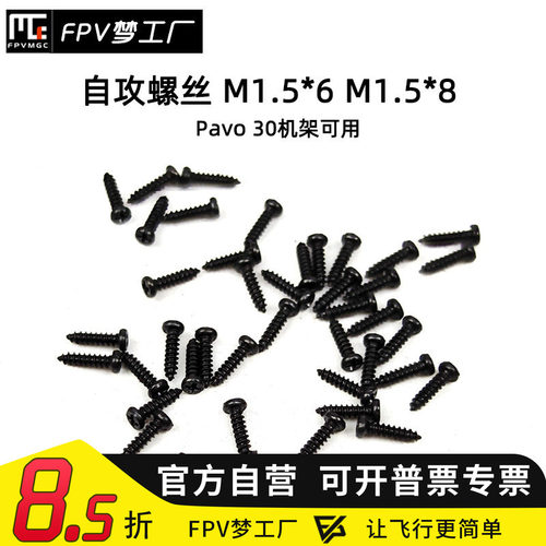 FPV梦工厂 自攻螺丝 M1.5*8 M1.5*6 Pavo 30 机架 可用 固定