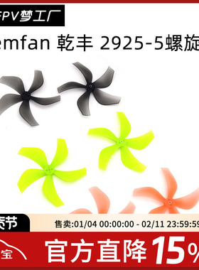 FPV Gemfan 乾丰 2925 5叶 螺旋桨 3寸 桨叶 穿越机 PC 航模