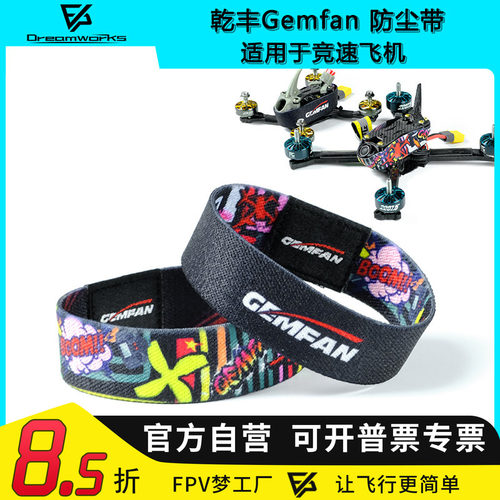 乾丰 Gemfan FPV 保护带 腕带 防尘 竞速机 保护 穿越机