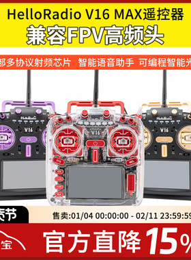 HelloRadio V16 MAX遥控器透明版红紫 穿越机遥控器 ELRS中文彩屏