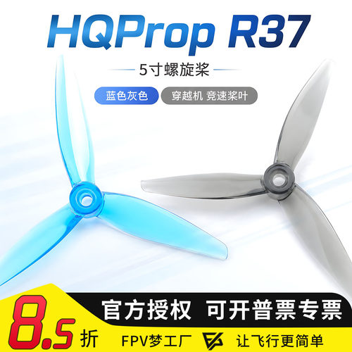 FPV梦工厂HQPropR37螺旋桨