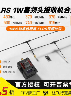 ELRS 433 1W高频头接收机FPV穿越机720 350 400 500MHz赫兹远航