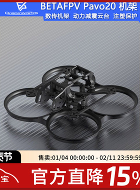 BETAFPV Pavo20 机架 O3图传室内外2寸 fpv穿越机 百达无人机配件