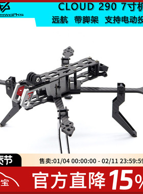 CLOUD-290 7寸FPV穿越机无人机远航机架带脚架支持电动投放器安装