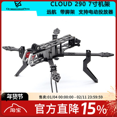 FPV穿越机7寸机架脚架投放器