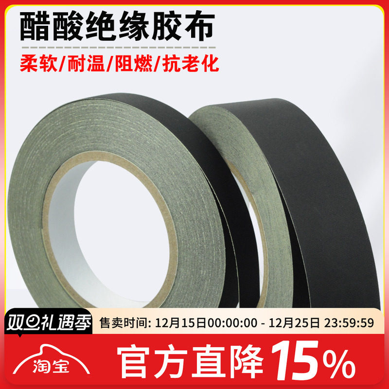 醋酸胶布 穿越机专用 15mm宽 30米长 黑色 耐高温绝缘 固定电机线